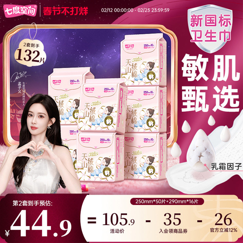 【春节发货】七度空间天山绒棉敏感肌卫生巾日夜用极薄纯棉