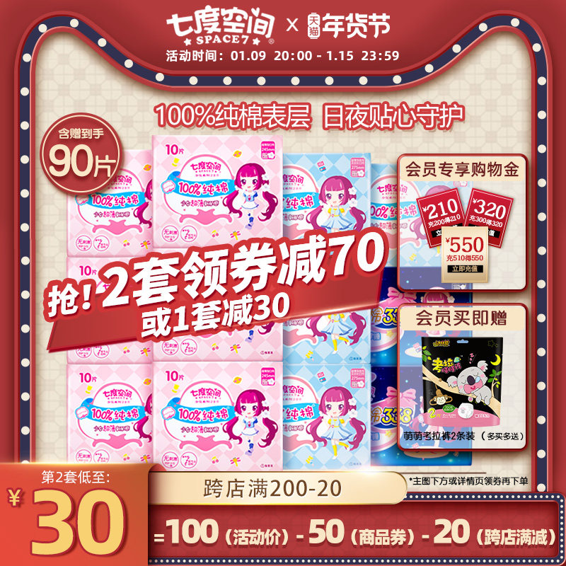 七度空间少女纯棉干爽透气卫生巾日夜组合姨妈巾90片官网卫生棉薄