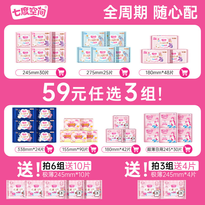 【59元任选3套】七度空间卫生巾任选全周期爆款组合随心搭姨妈巾