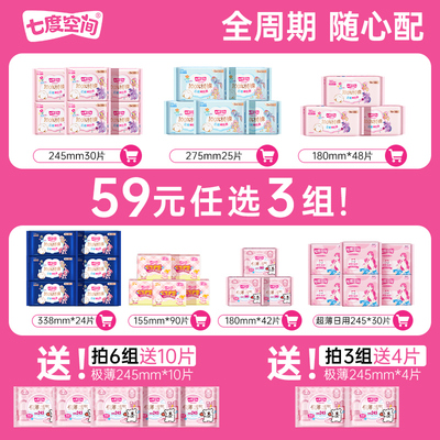 【59元任选3套】七度空间卫生巾任选全周期爆款组合随心搭姨妈巾