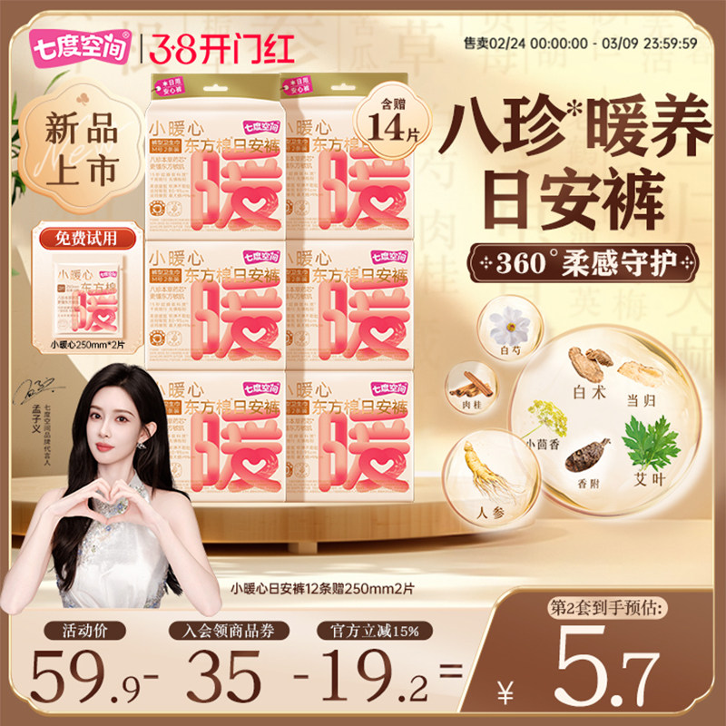 七度空间小暖心东方棉早安裤日用裤型卫生巾安睡裤粘贴式日安裤