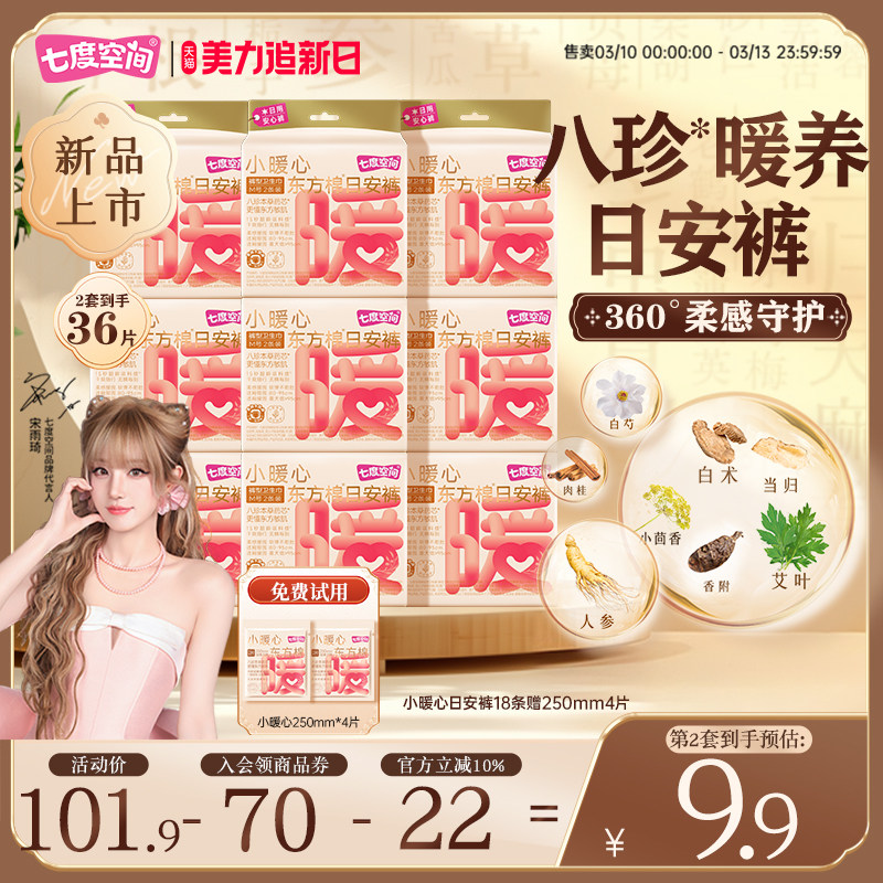 七度空间小暖心东方棉日安裤粘贴式草本日用安睡裤安心裤早安裤