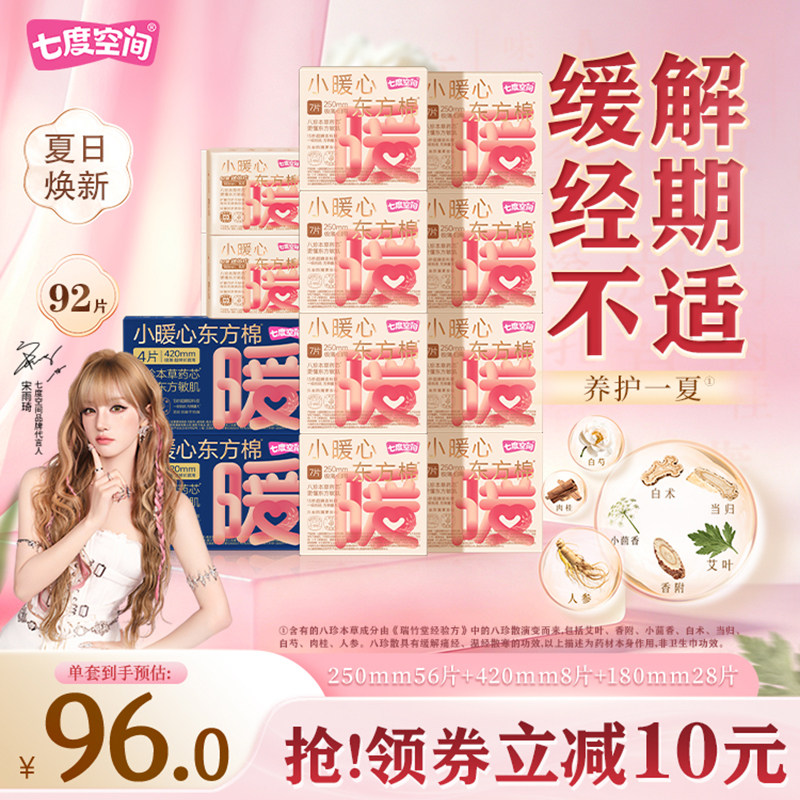 七度空间纯棉250mm卫生巾