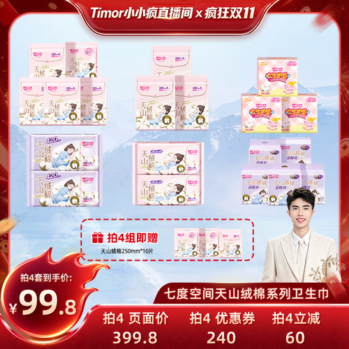 【先加购！15号付定金】七度空间天山绒棉卫生巾99.8元任选4套