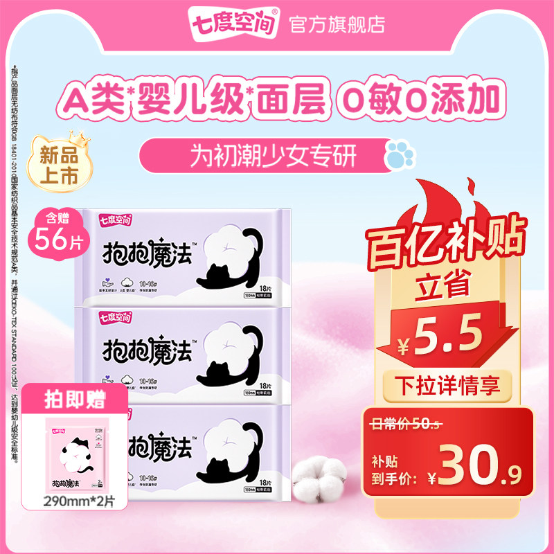 【初潮卫生巾】七度空间抱抱魔法新品卫生巾迷你巾绵柔超薄0添加