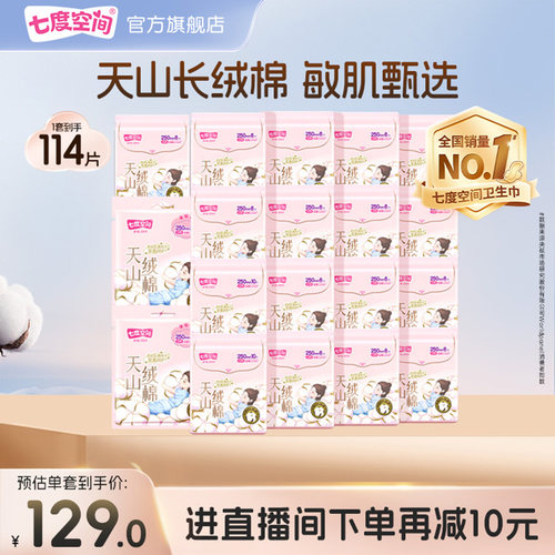 【新国标认证】七度空间天山绒棉100%纯棉日夜用姨妈巾极薄透气