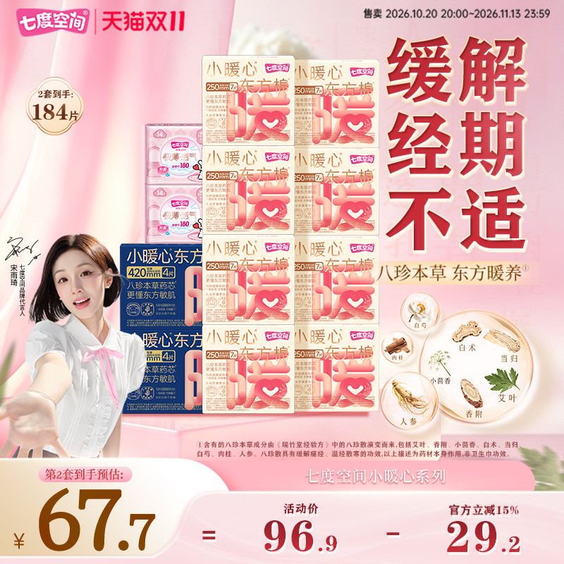七度空间纯棉250mm卫生巾