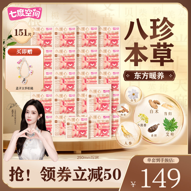 【孟子义同款】七度空间小暖心东方棉日用250mm草本卫生巾囤货