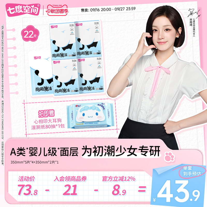 【新品上市】七度空间抱抱魔法夜用姨妈巾0敏0添加初潮卫生巾350