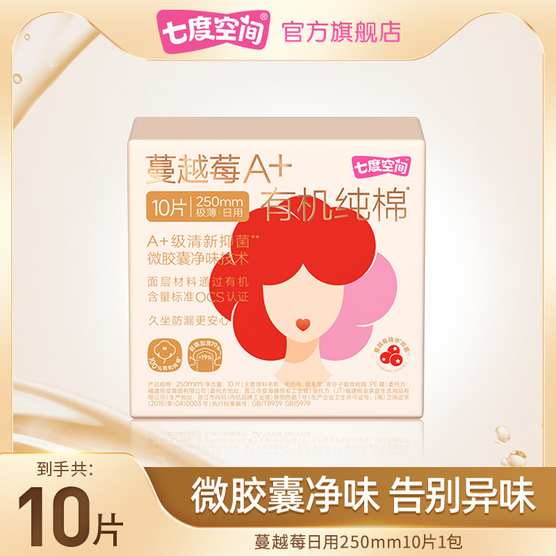 【顺手买】七度空间卫生巾蔓越莓A+有机纯棉姨妈巾10片,洗护清洁剂/卫生巾/纸/香薰,卫生巾,淘宝优惠券,粉丝福利购,淘宝优惠卷