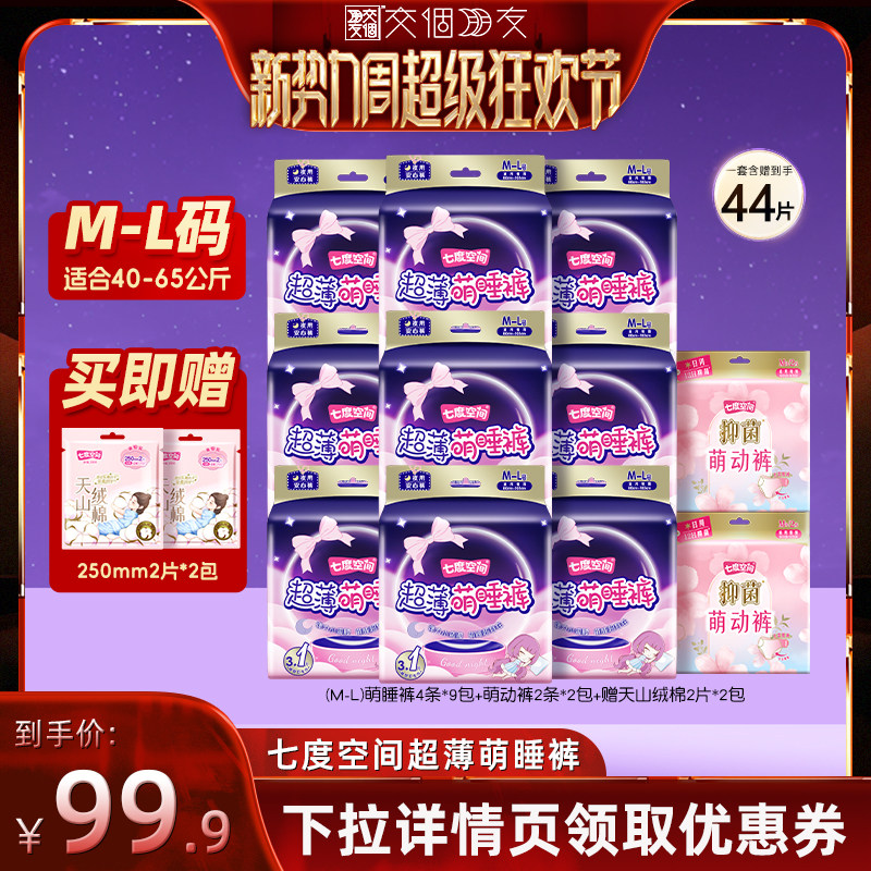 【交个朋友新势力爆款】七度空间萌睡裤安心安睡裤卫生巾