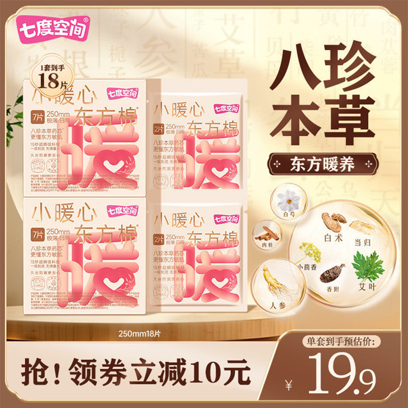 七度空间小暖心东方棉八珍本草日夜用卫生巾棉柔亲肤姨妈巾250mm