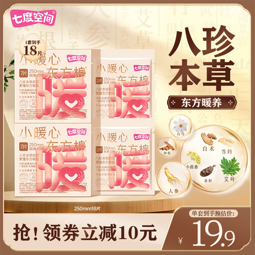 七度空间小暖心东方棉八珍本草日夜用卫生巾棉柔亲肤姨妈巾250mm