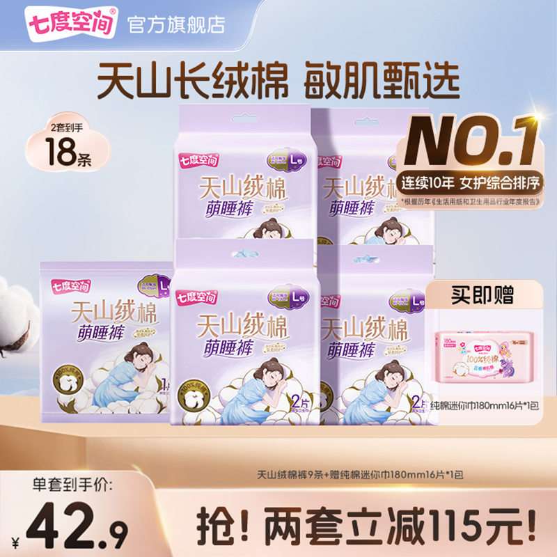 【新国标认证】七度空间天山长绒棉安睡裤防漏安心裤型卫生巾