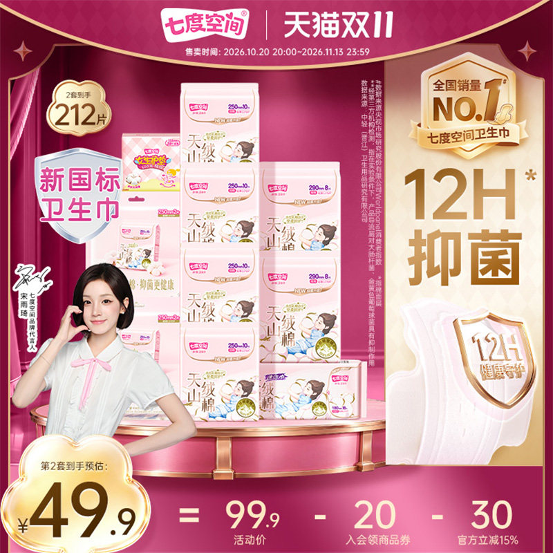 【邝玲玲同款】七度空间天山绒棉卫生巾极薄100%纯棉透气姨妈巾