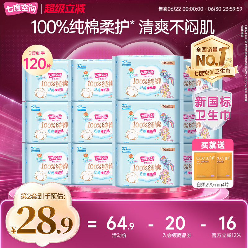 【新国标认证】七度空间少女100%纯棉卫生巾日用超薄姨妈巾