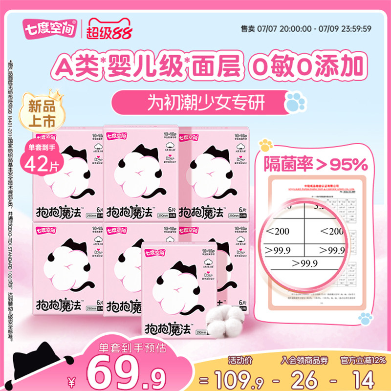 【新品上市】七度空间抱抱魔法初潮卫生巾日夜用婴儿级面层姨妈巾
