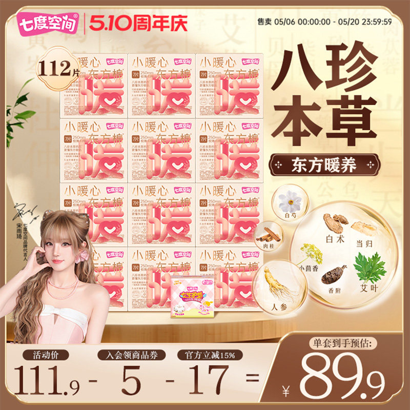 七度空间新品小暖心东方棉草本卫生巾中药姨妈巾日夜用囤货290mm