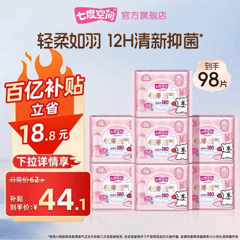 七度空间护垫极薄透气卫生巾迷你巾180mm超薄亲肤绵柔姨妈巾日用,洗护清洁剂/卫生巾/纸/香薰,护垫,淘宝优惠券,粉丝福利购,淘宝优惠卷