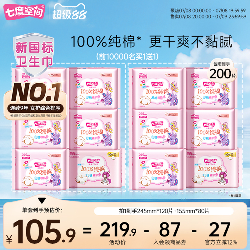 【新国标认证】七度空间少女纯棉干爽透气日用夜用姨妈卫生巾
