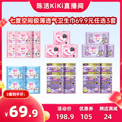 【陈洁专享】七度空间线条小狗极薄透气卫生巾69.9元任选3套