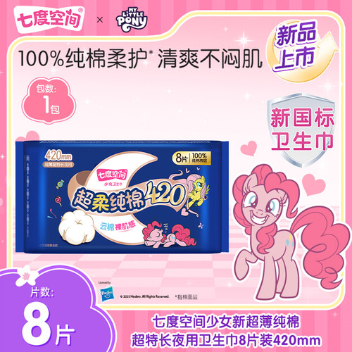 七度空间少女新超柔纯棉超长夜用卫生巾420mm夜用8片装官方正品
