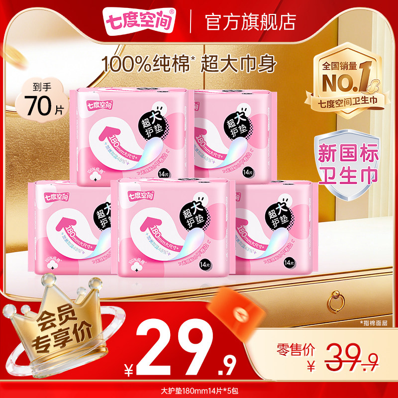 【会员专享】七度空间女生超大护垫少女180mm加长卫生巾迷你巾