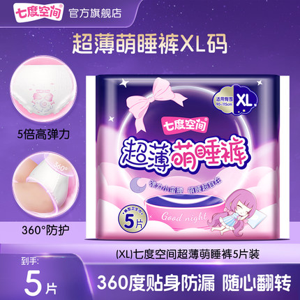 七度空间超薄萌睡裤XL大码5片装安睡裤安心裤萌睡裤官方正品