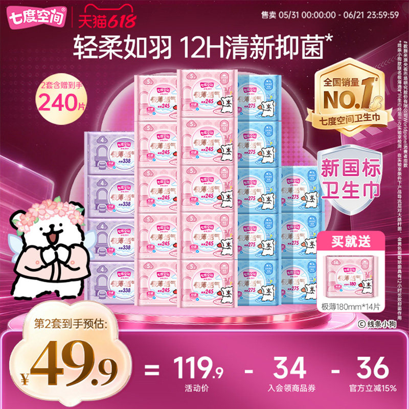 七度空间极薄透气日夜组合卫生巾