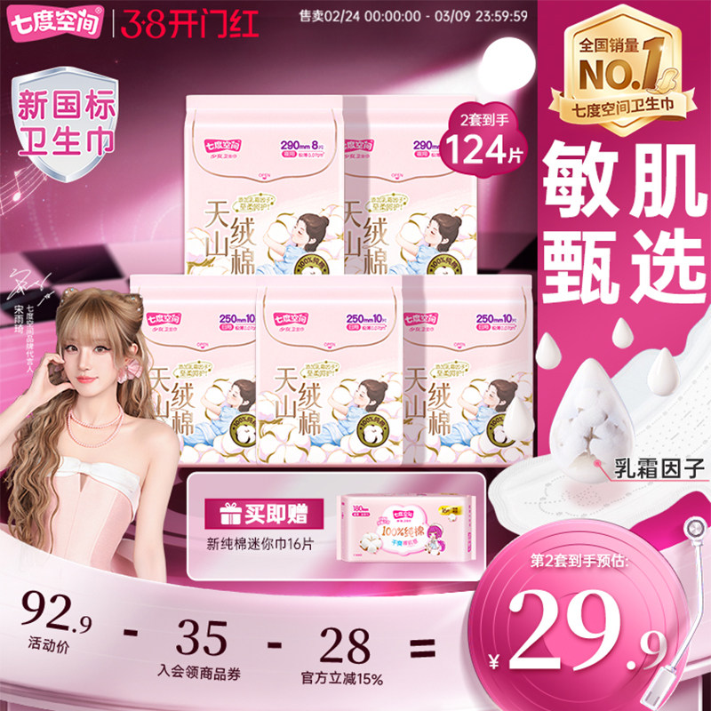 【新国标认证】七度空间天山绒棉卫生巾女护垫日用夜用姨妈巾