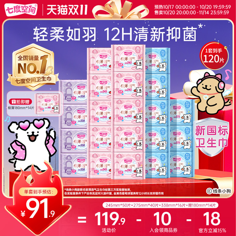 七度空间极薄透气线条小狗联名卫生巾日夜组合姨妈巾245mm囤货