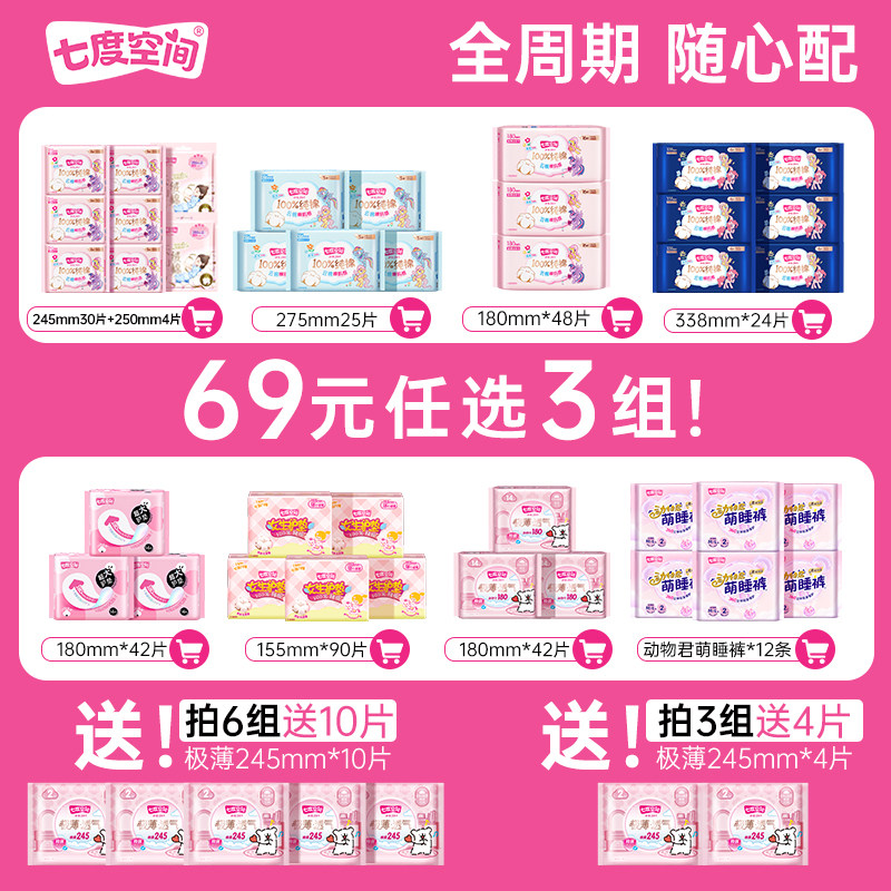 【69元任选3套】七度空间卫生巾任选全周期爆款组合随心搭姨妈巾