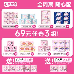 七度空间卫生巾任选全周期爆款 任选3套 组合随心搭姨妈巾 69元