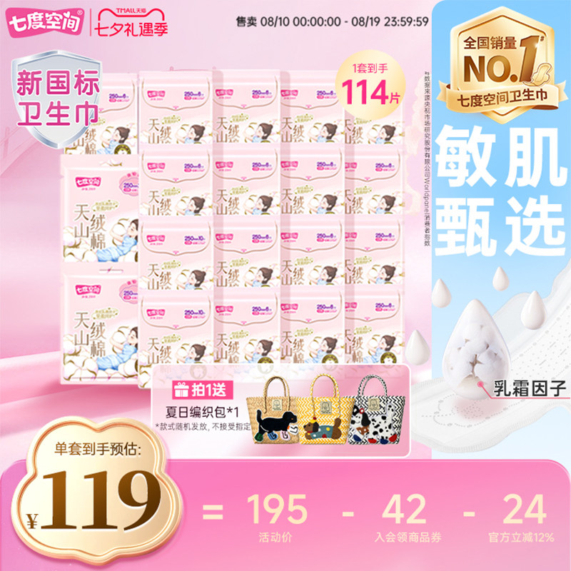 【新国标认证】七度空间天山绒棉100%纯棉日夜用姨妈巾极薄透气