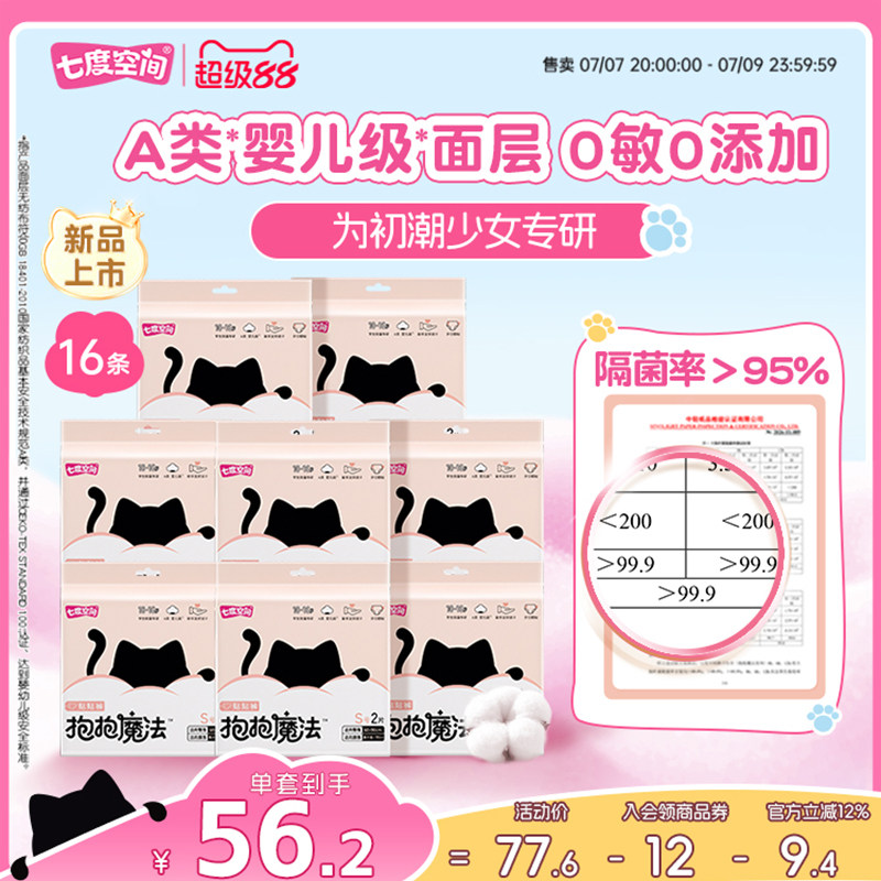 【新品上市】七度空间抱抱魔法日用安心裤防漏初潮超薄裤型卫生巾