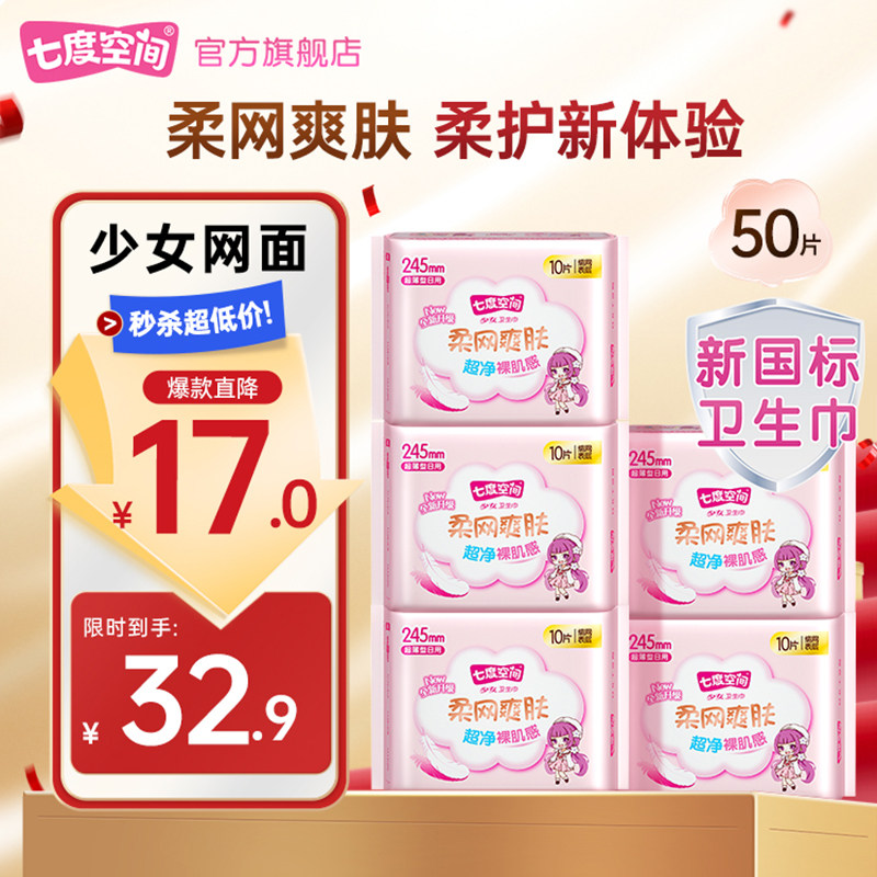 【淘宝秒杀】七度空间少女卫生巾绢爽网面日夜用组合姨妈巾
