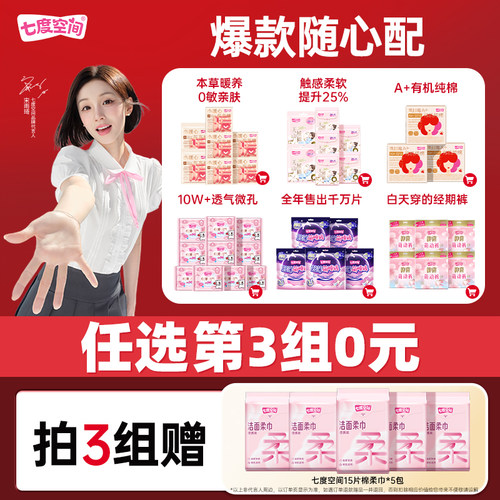 七度空间卫生巾组合纯棉姨妈巾