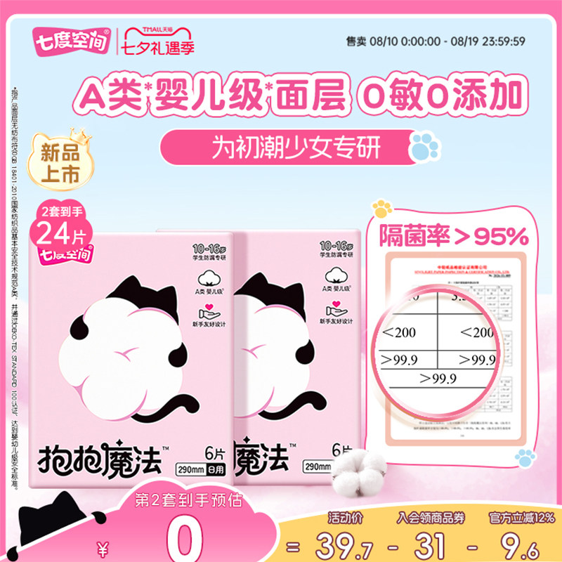 【新品上市】七度空间抱抱魔法初潮卫生巾日夜用婴儿级面层0添加