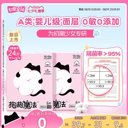 【新品上市】七度空间抱抱魔法初潮卫生巾日夜用婴儿级面层0添加