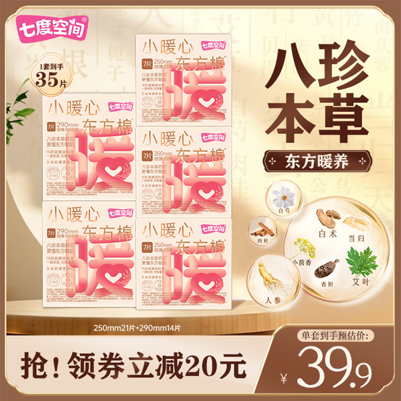 【初见琦遇】宋雨琦同款七度空间小暖心八珍本草日夜组合卫生巾