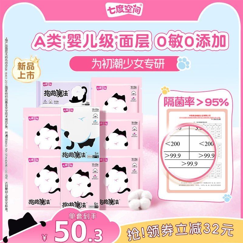 【新品上市】七度空间抱抱魔法初潮卫生巾日夜姨妈巾0敏0添加290