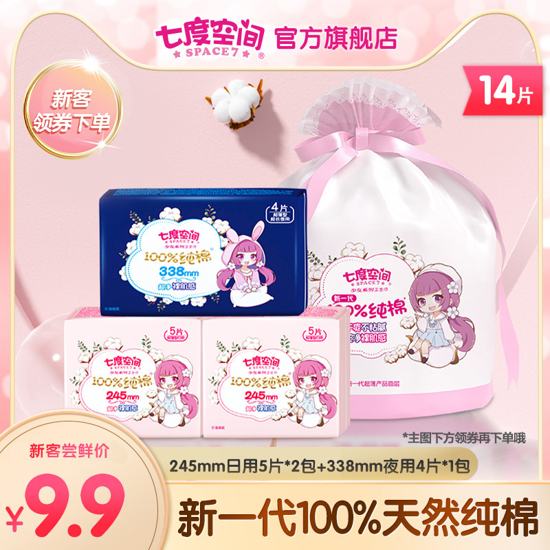 【新客尝鲜】七度空间新超薄新一代纯棉日夜卫生巾3包14片旗舰店