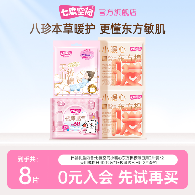 七度空间天山绒棉卫生巾