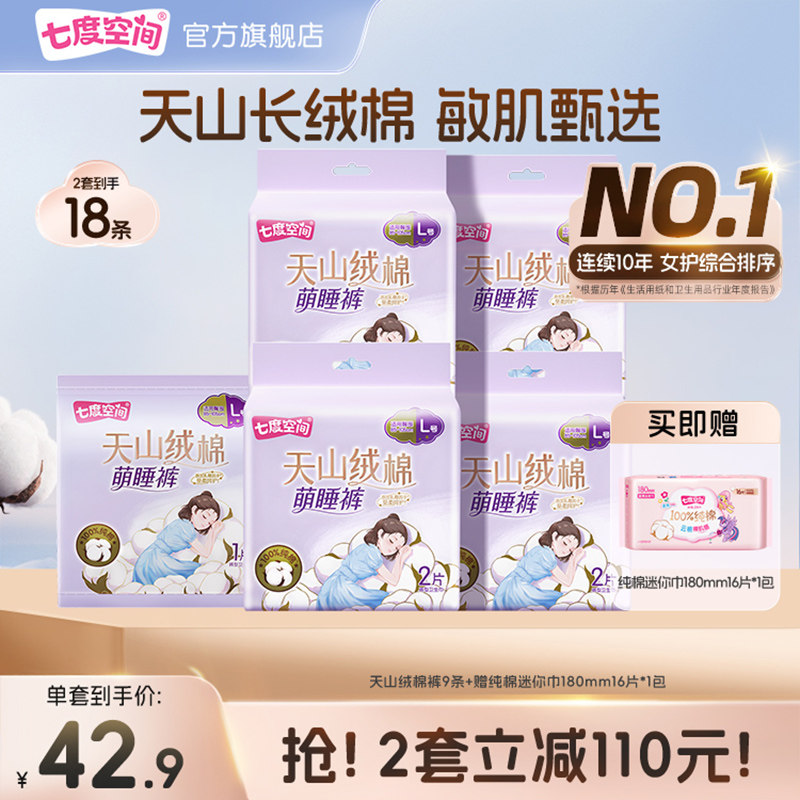 【新国标认证】七度空间天山长绒棉安睡裤防漏安心裤型卫生巾