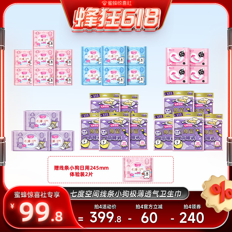 【蜂狂618】七度空间极薄透气卫生巾日夜组合任选4组99.8