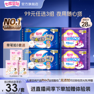3组七度空间任选420 自播专享99元 338夜用卫生巾 新国标认证