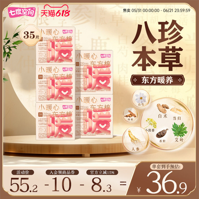 【初见琦遇】宋雨琦同款七度空间小暖心八珍本草日夜组合卫生巾