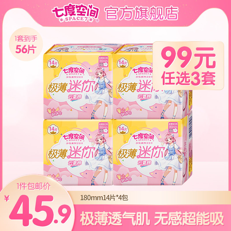 【45.9包邮】七度空间卫生巾极薄透气棉柔迷你巾180mm14片装*4包