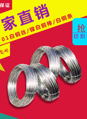 焗瓷首饰用C7701洋白铜棒纯白铜线B18镍白铜丝锌白铜条白铜棒零切