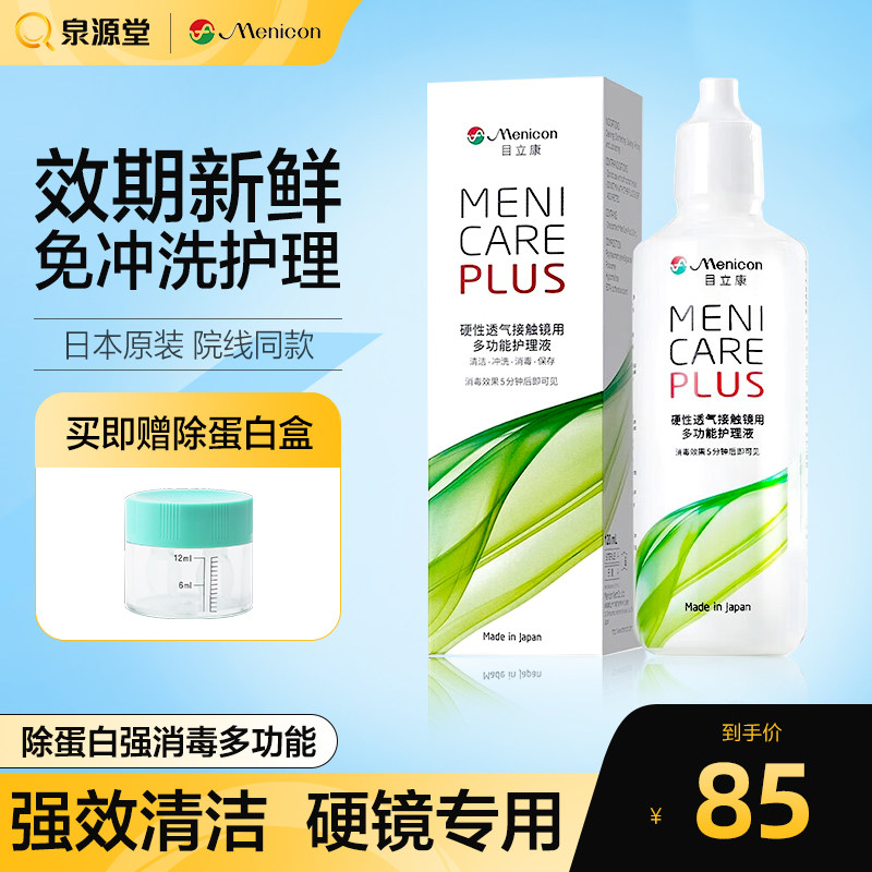 Menicon美尼康rgp硬性隐形眼镜护理液角膜塑性形ok镜目立康官方